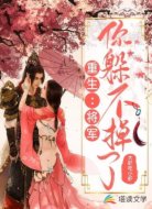 重生:将军,你躲不掉了