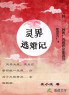 灵界逃婚记