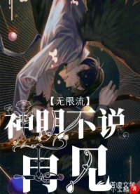 神明不说再见【无限流】