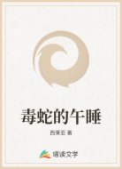 毒蛇的午睡