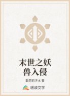 末世之妖兽入侵