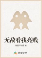 无敌看我亮贱