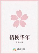 桔梗华年