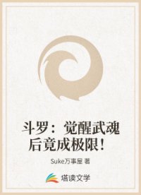 斗羅：覺醒武魂后竟成極限！