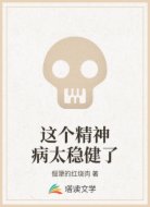 这个精神病太稳健了