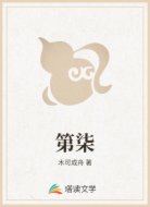 第柒
