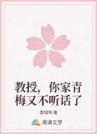 教授,你家青梅又不听话了