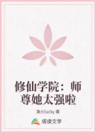 修仙学院:师尊她太强啦