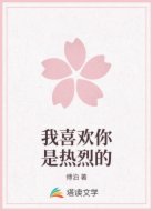 我喜欢你是热烈的