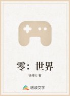零：世界