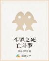 斗羅之死亡斗羅