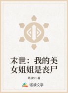 末世:我的美女姐姐是丧尸