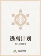 逃离计划