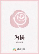 为橘