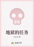 地狱的任务