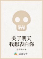 关于明天我想表白你