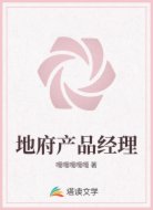 地府产品经理