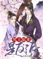 男主原来是反派