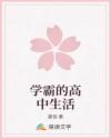 學(xué)霸的高中生活