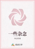 一些杂念
