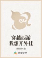 穿越西游我想开外挂