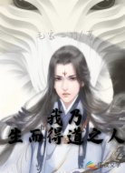 我乃生而得道之人