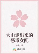 大山走出来的恶毒女配