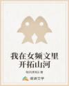 我在女頻文里開拓山河