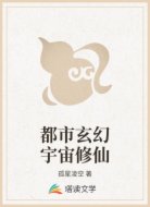 都市玄幻宇宙修仙