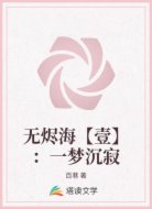 无烬海【壹】:一梦沉寂
