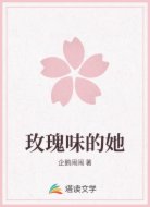 玫瑰味的她