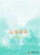 公益实录