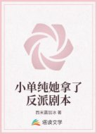 小单纯她拿了反派剧本