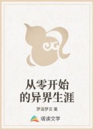 从零开始的异界生涯