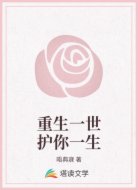 重生一世护你一生