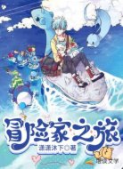 冒险家之旅
