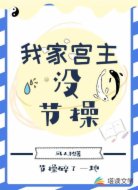 我家宫主没节操