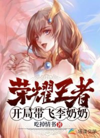 荣耀王者：开局带飞李奶奶