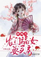 穿越之农门福女要买房