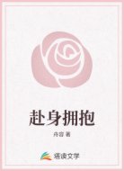 赴身拥抱