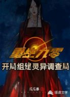 开局组建灵异调查局