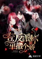 快穿:在反派怀里撒个娇