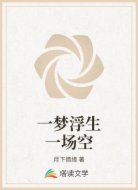一梦浮生一场空