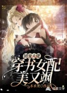 团宠大佬:穿书女配美又飒