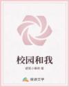 校園和我