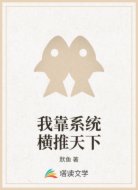 我靠系统横推天下
