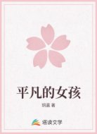 平凡的女孩