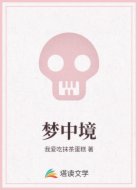 梦中境