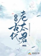 穿成古代老太君(修真)