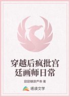 穿越后疯批宫廷画师日常